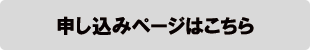 お申込みはこちら