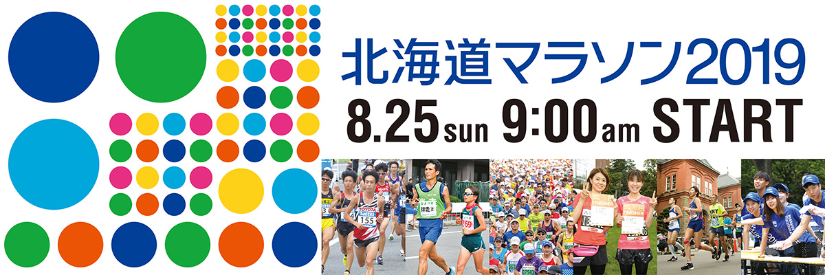 【公式】北海道マラソン2019