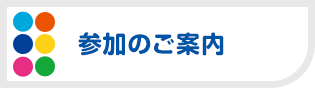 参加のご案内