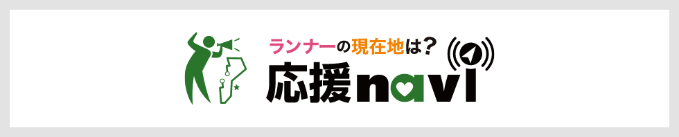 ランナーの現在地は？応援navi